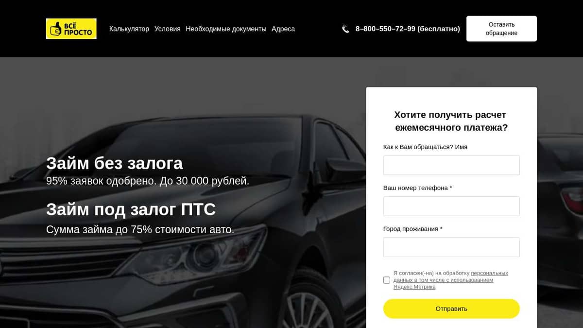 Все просто- займы под залог ПТС автомобиля.