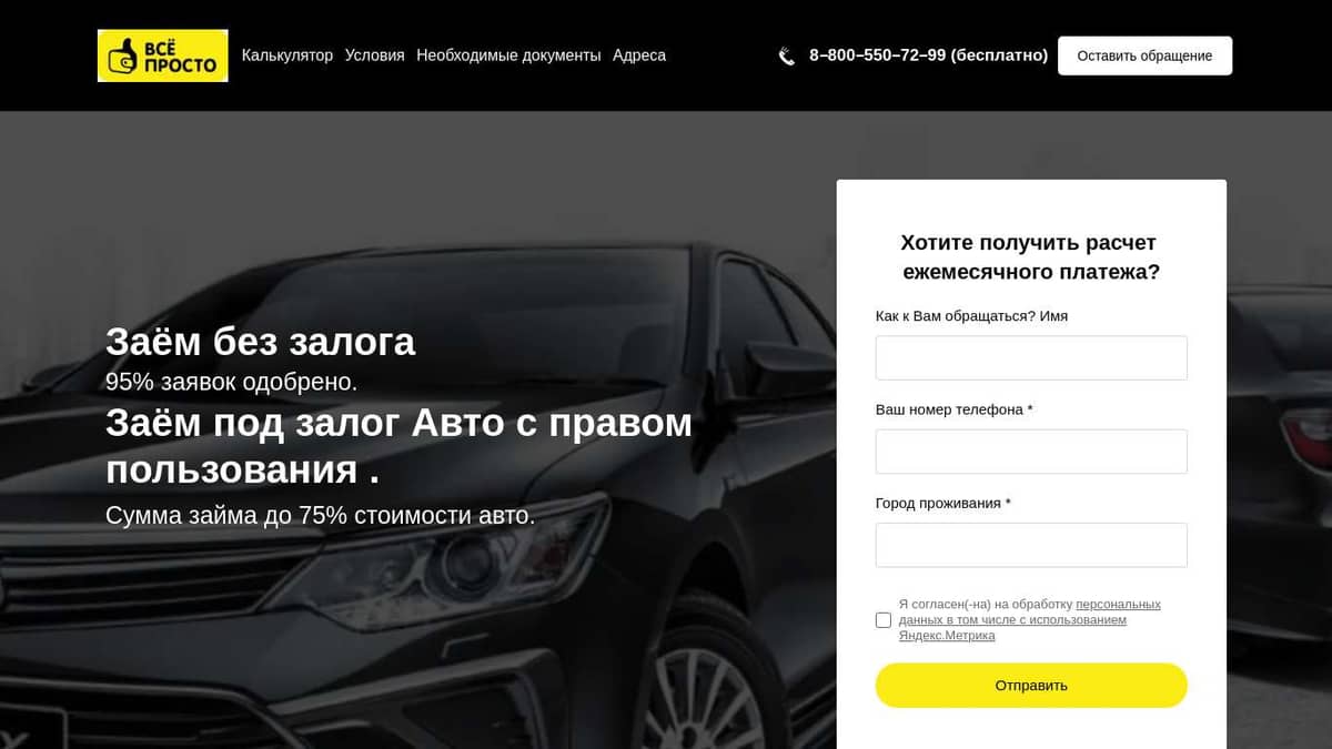 Все просто- займы под залог ПТС автомобиля.